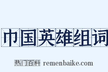 巾国英雄组词是什么意思的图片